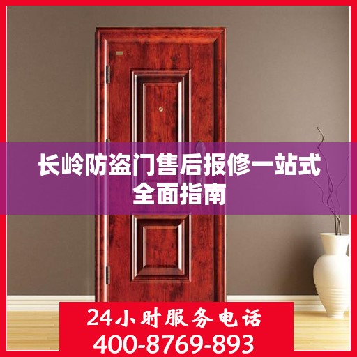长岭防盗门售后报修一站式全面指南