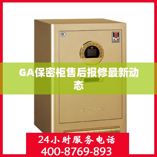 GA保密柜售后报修最新动态