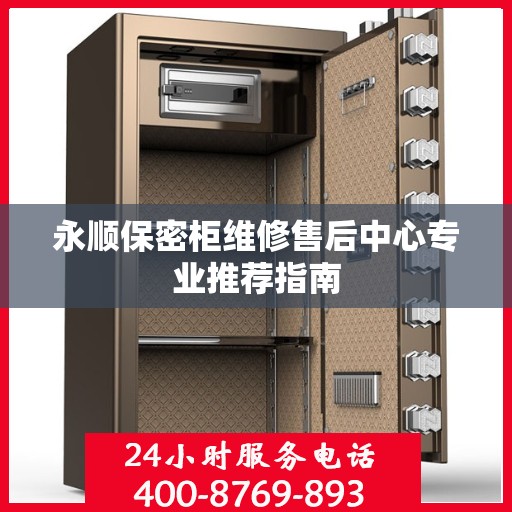 永顺保密柜维修售后中心专业推荐指南