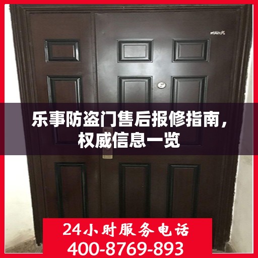 乐事防盗门售后报修指南，权威信息一览
