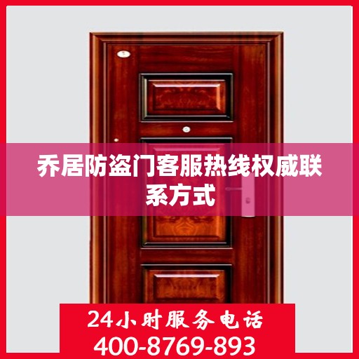 乔居防盗门客服热线权威联系方式