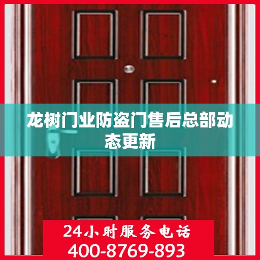 龙树门业防盗门售后总部动态更新