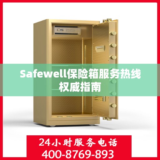 Safewell保险箱服务热线权威指南