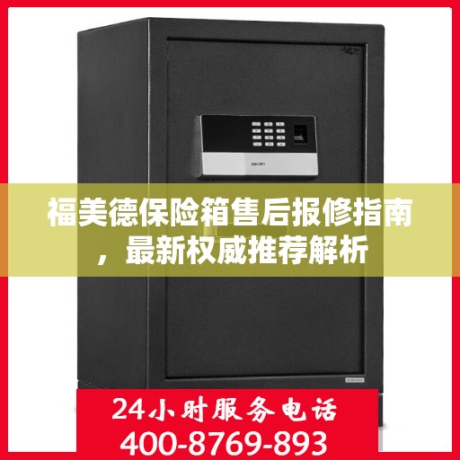 福美德保险箱售后报修指南，最新权威推荐解析