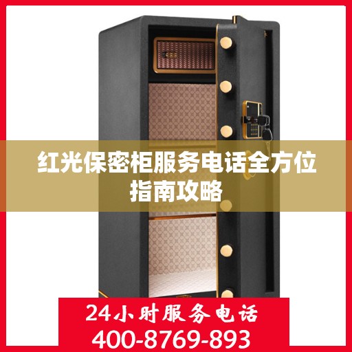 红光保密柜服务电话全方位指南攻略