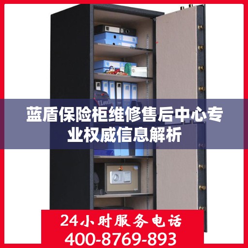 蓝盾保险柜维修售后中心专业权威信息解析