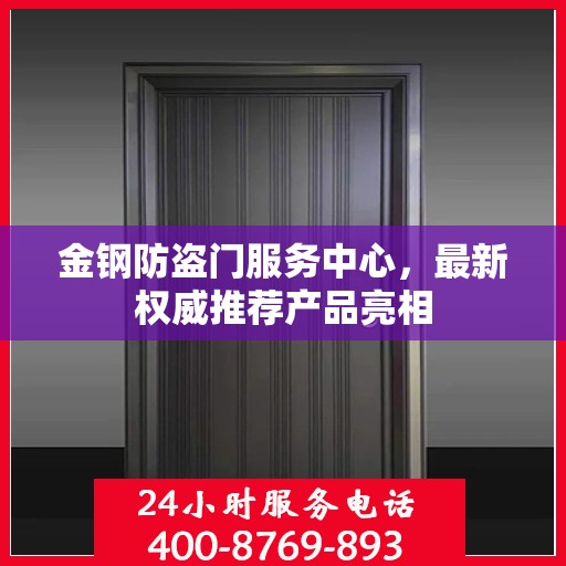 金钢防盗门服务中心，最新权威推荐产品亮相