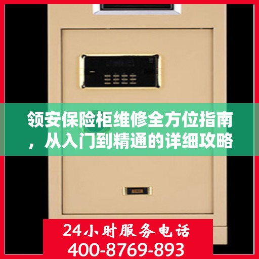 领安保险柜维修全方位指南，从入门到精通的详细攻略