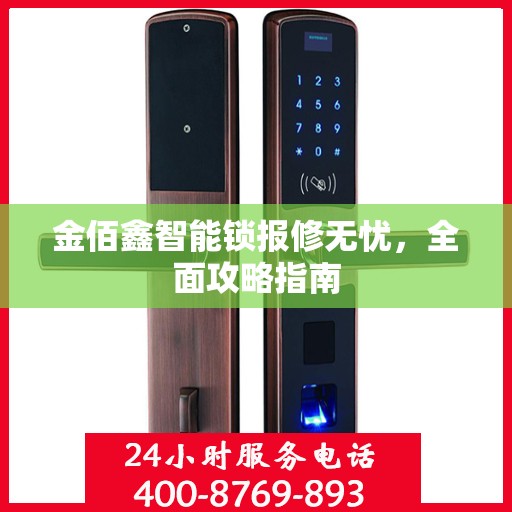 金佰鑫智能锁报修无忧，全面攻略指南