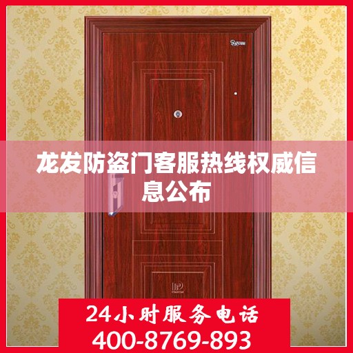 龙发防盗门客服热线权威信息公布