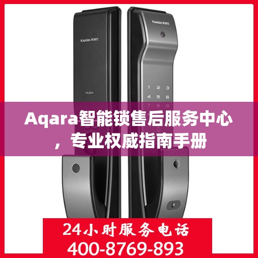 Aqara智能锁售后服务中心，专业权威指南手册