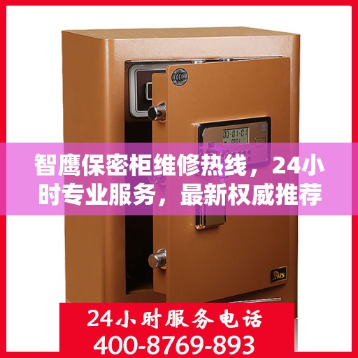 智鹰保密柜维修热线，24小时专业服务，最新权威推荐