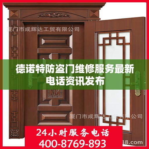 德诺特防盗门维修服务最新电话资讯发布