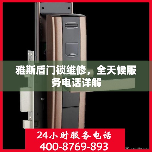 雅斯盾门锁维修，全天候服务电话详解
