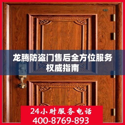 龙腾防盗门售后全方位服务权威指南