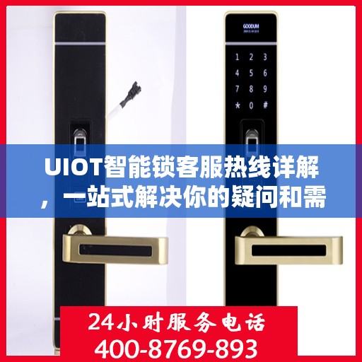 UIOT智能锁客服热线详解，一站式解决你的疑问和需求