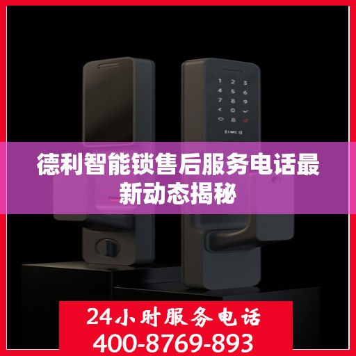 德利智能锁售后服务电话最新动态揭秘