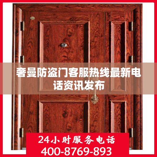 奢曼防盗门客服热线最新电话资讯发布
