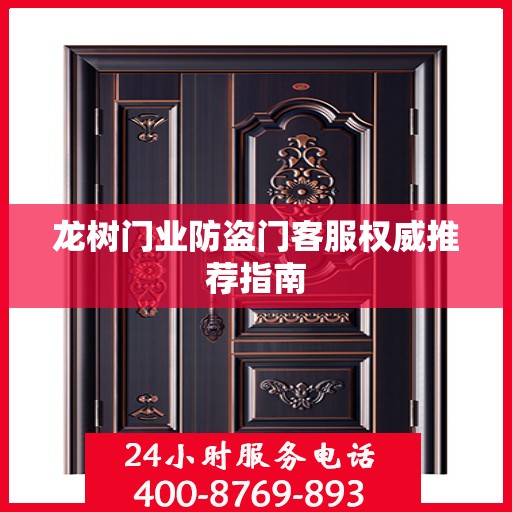 龙树门业防盗门客服权威推荐指南