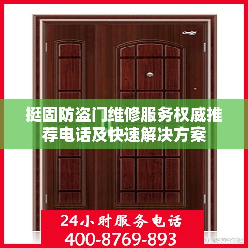挺固防盗门维修服务权威推荐电话及快速解决方案