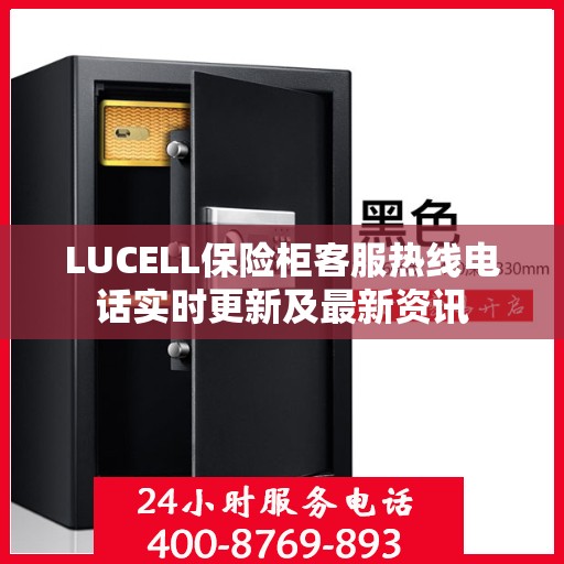 LUCELL保险柜客服热线电话实时更新及最新资讯