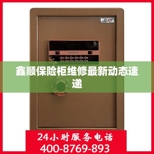 鑫顺保险柜维修最新动态速递