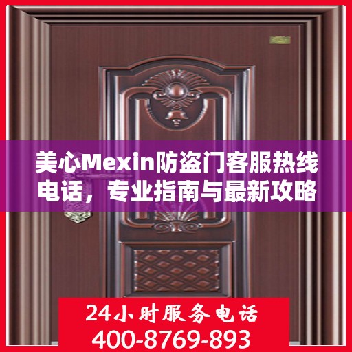 美心Mexin防盗门客服热线电话，专业指南与最新攻略总览