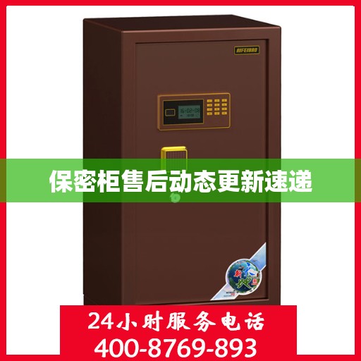 保密柜售后动态更新速递