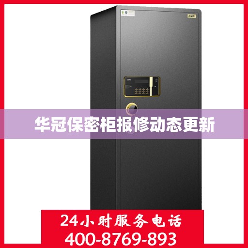 华冠保密柜报修动态更新