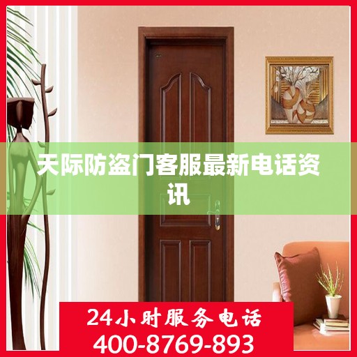天际防盗门客服最新电话资讯