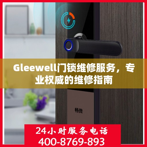 Gleewell门锁维修服务，专业权威的维修指南