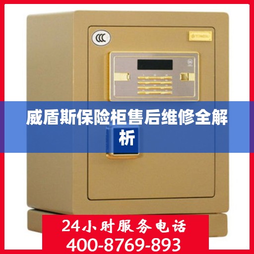 威盾斯保险柜售后维修全解析