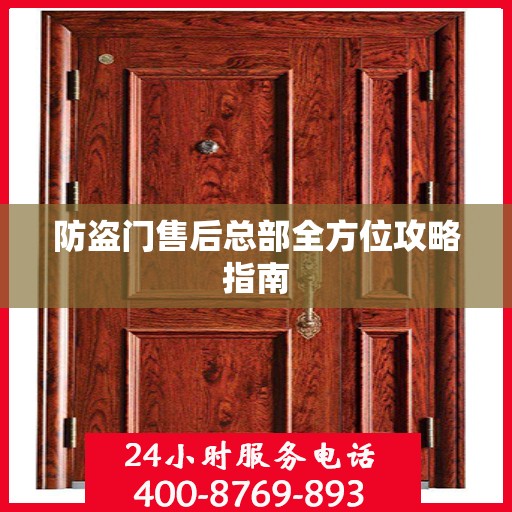 防盗门售后总部全方位攻略指南
