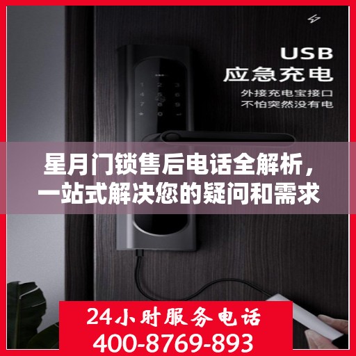 星月门锁售后电话全解析，一站式解决您的疑问和需求