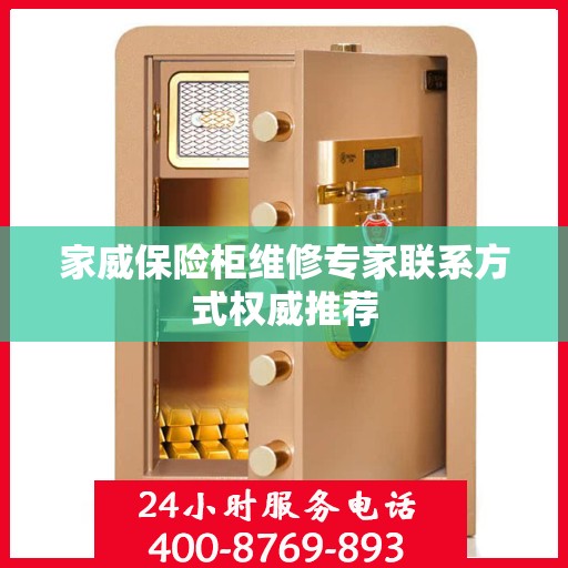 家威保险柜维修专家联系方式权威推荐
