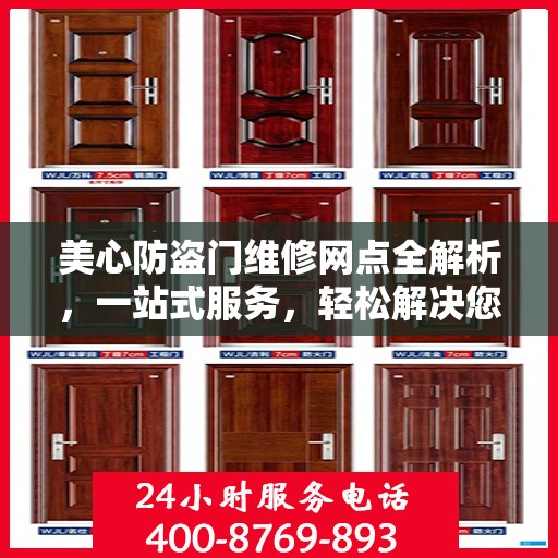 美心防盗门维修网点全解析，一站式服务，轻松解决您的维修难题