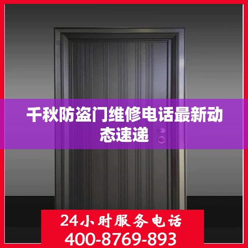 千秋防盗门维修电话最新动态速递