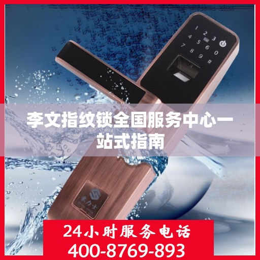 李文指纹锁全国服务中心一站式指南