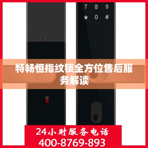 特畅恒指纹锁全方位售后服务解读