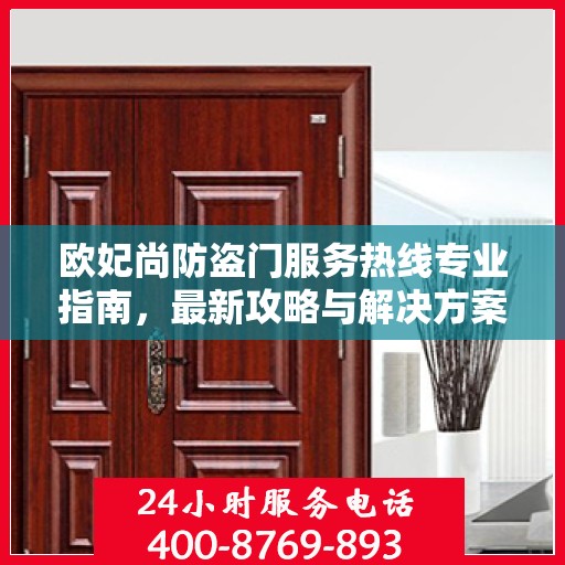 欧妃尚防盗门服务热线专业指南，最新攻略与解决方案