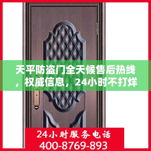 天平防盗门全天候售后热线，权威信息，24小时不打烊服务