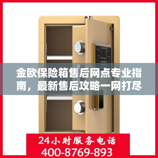 金欧保险箱售后网点专业指南，最新售后攻略一网打尽