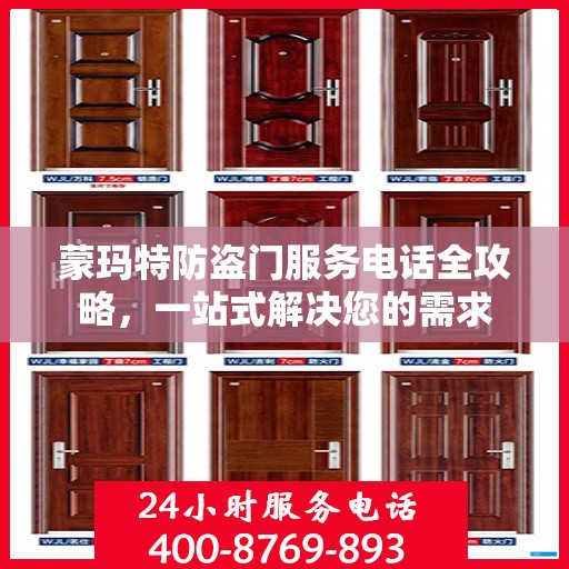 蒙玛特防盗门服务电话全攻略，一站式解决您的需求