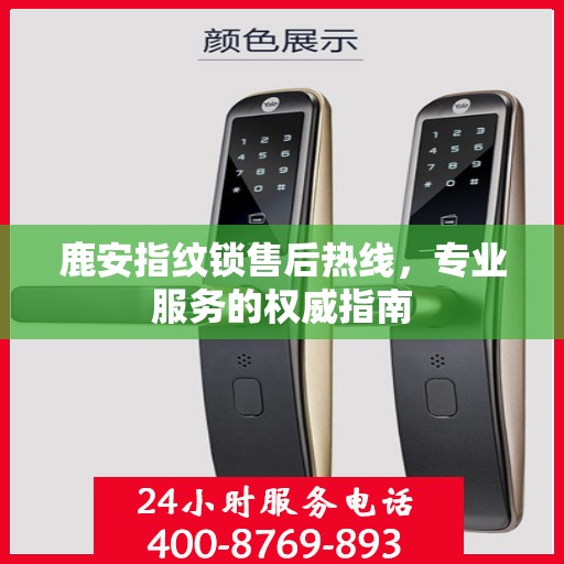 鹿安指纹锁售后热线，专业服务的权威指南