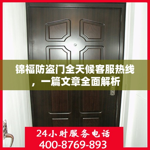 锦福防盗门全天候客服热线，一篇文章全面解析