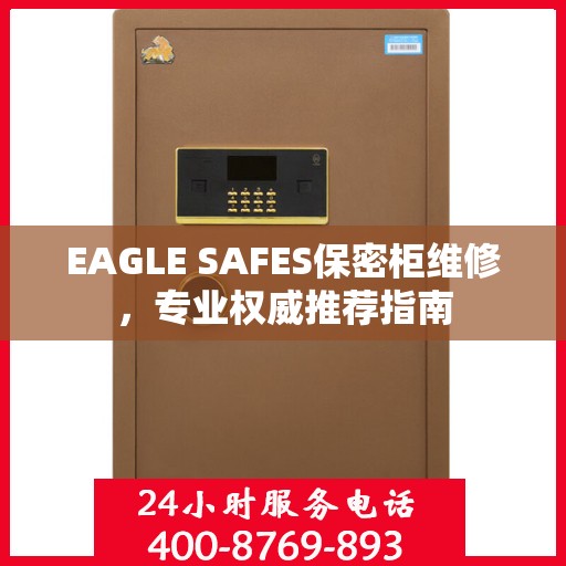 EAGLE SAFES保密柜维修，专业权威推荐指南