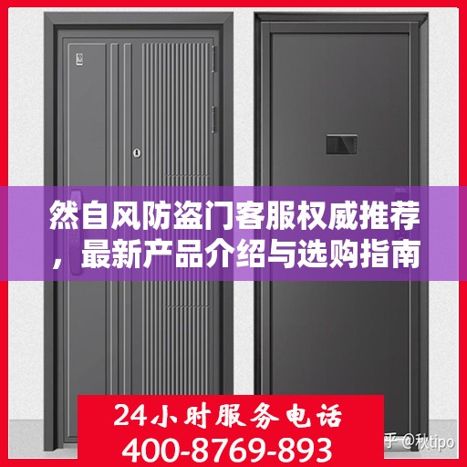然自风防盗门客服权威推荐，最新产品介绍与选购指南
