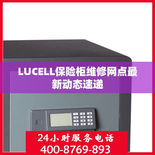 LUCELL保险柜维修网点最新动态速递