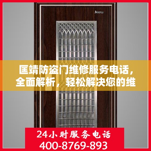 匡靖防盗门维修服务电话，全面解析，轻松解决您的维修需求