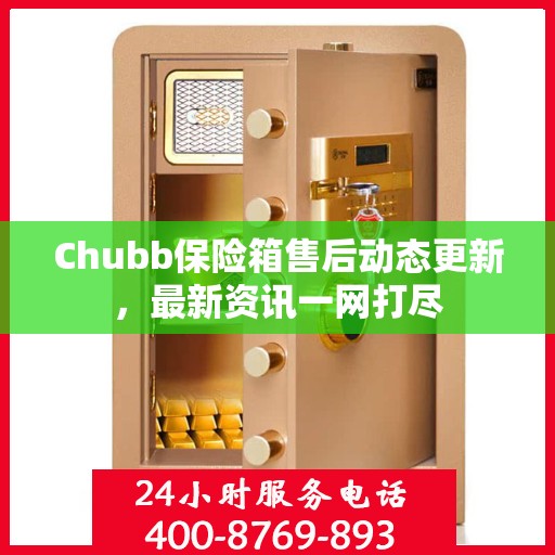 Chubb保险箱售后动态更新，最新资讯一网打尽